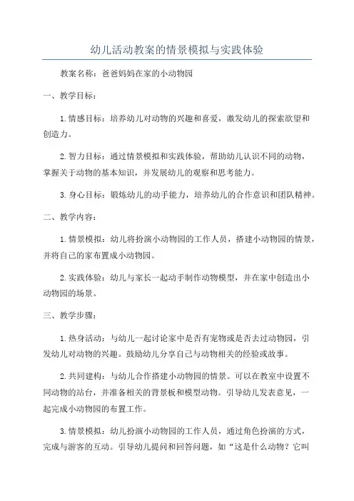 幼儿活动教案的情景模拟与实践体验