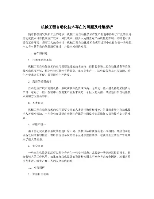 机械工程自动化技术存在的问题及对策探析