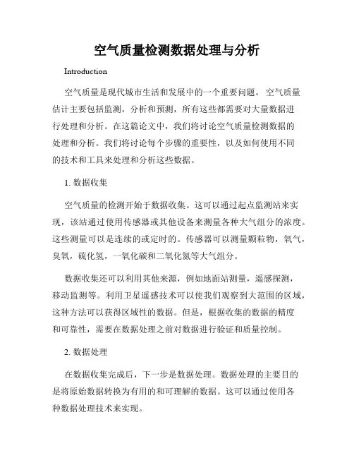 空气质量检测数据处理与分析