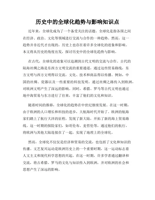 历史中的全球化趋势与影响知识点