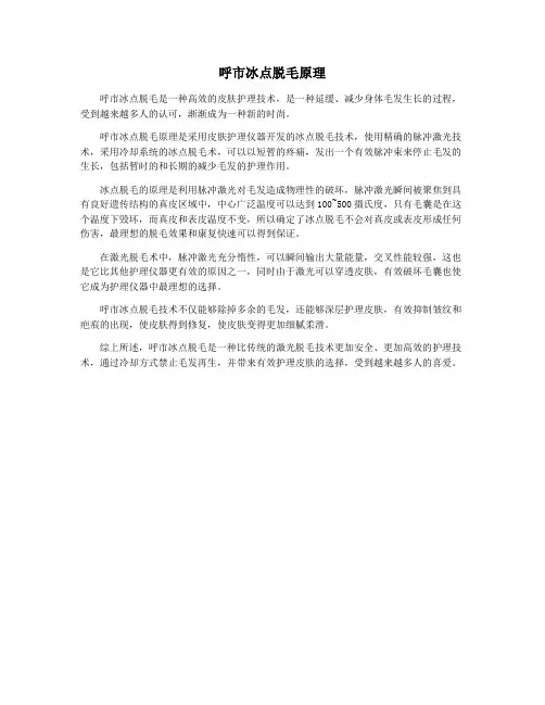 呼市冰点脱毛原理