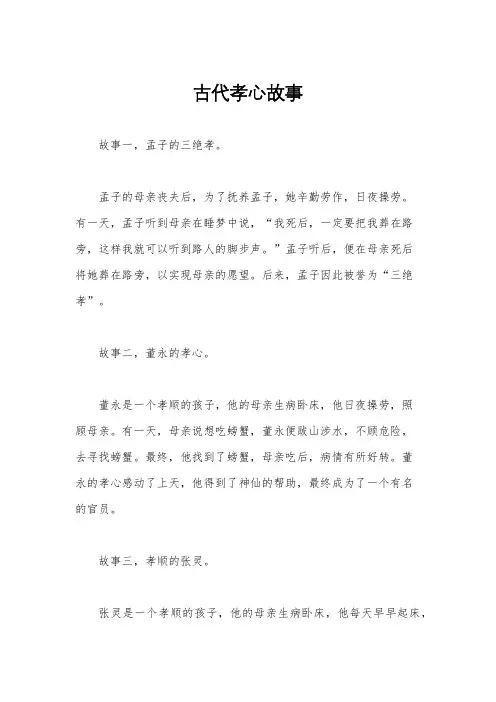古代孝心故事