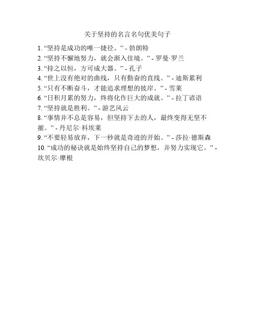 关于坚持的名言名句优美句子