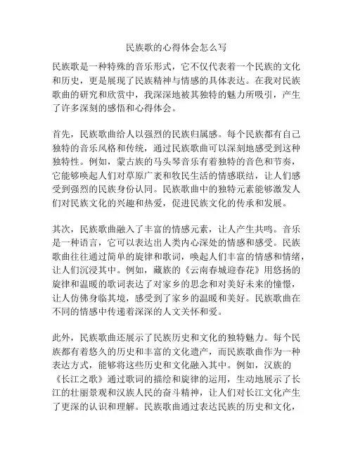 民族歌的心得体会怎么写
