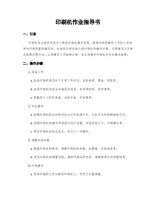 印刷机作业指导书
