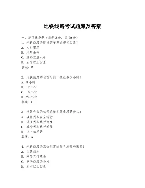 地铁线路考试题库及答案