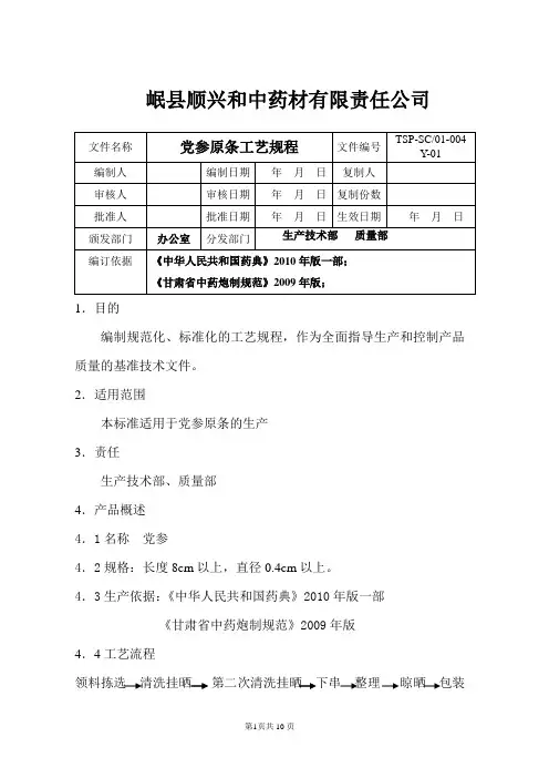党参原条工艺规程