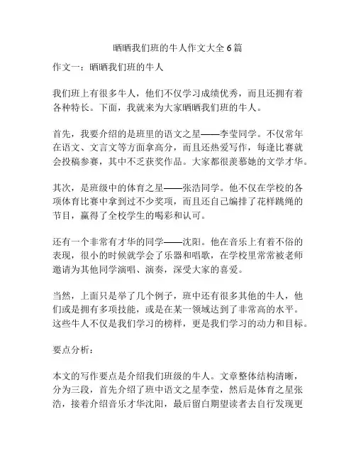晒晒我们班的牛人作文大全6篇