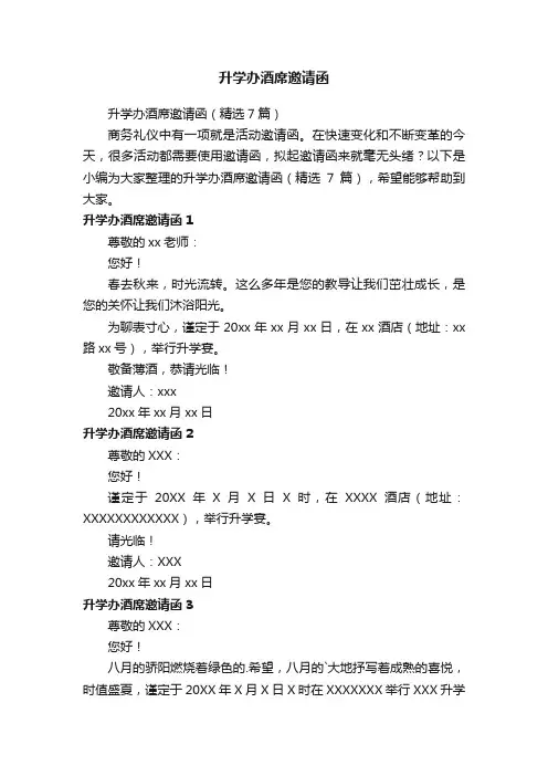 升学办酒席邀请函（精选7篇）