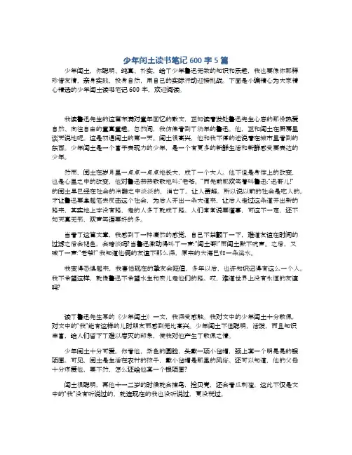 少年闰土读书笔记600字5篇