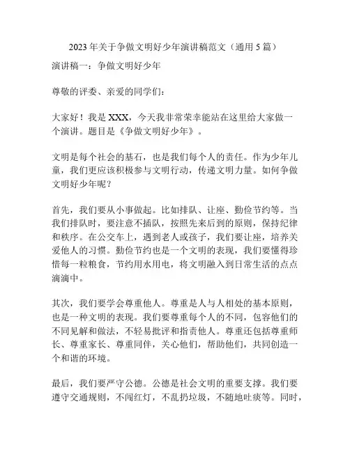 2023年关于争做文明好少年演讲稿范文(通用5篇)