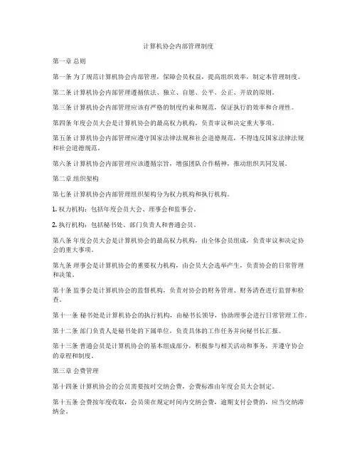 计算机协会内部管理制度