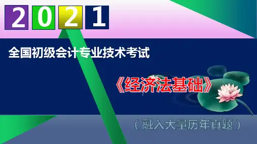 【2021】初级会计职称《经济法基础》精品课件 第八章 劳动合同与社会保险法律制度
