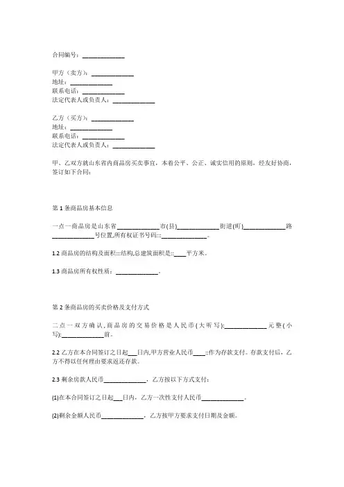 山东省商品房买卖合同示范文本