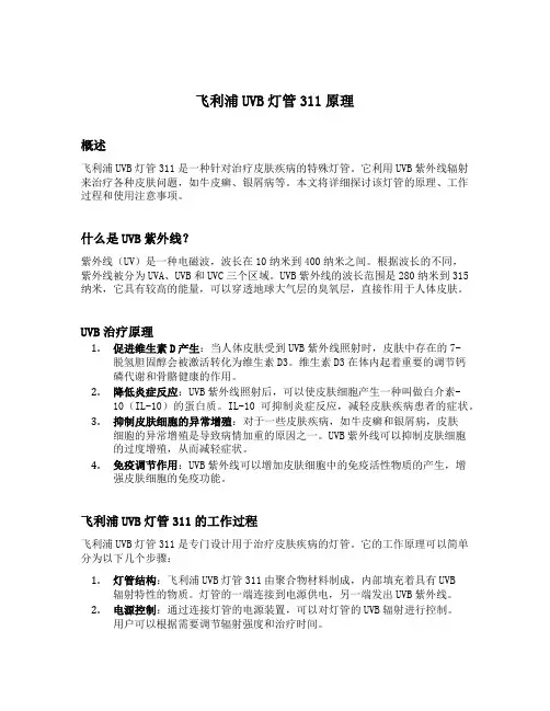 飞利浦uvb灯管311 原理
