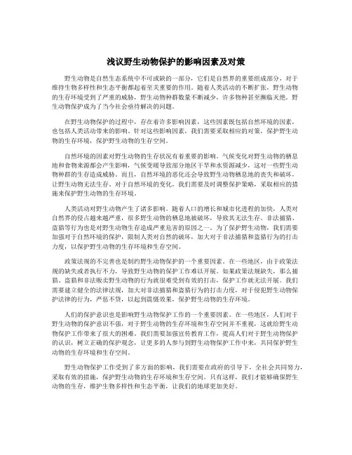 浅议野生动物保护的影响因素及对策