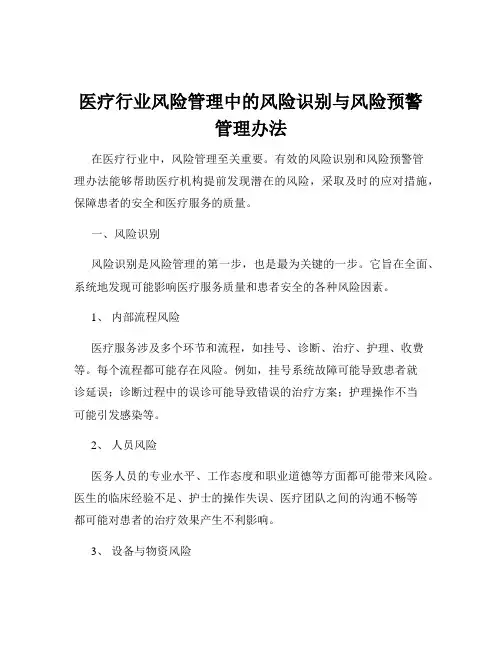 医疗行业风险管理中的风险识别与风险预警管理办法