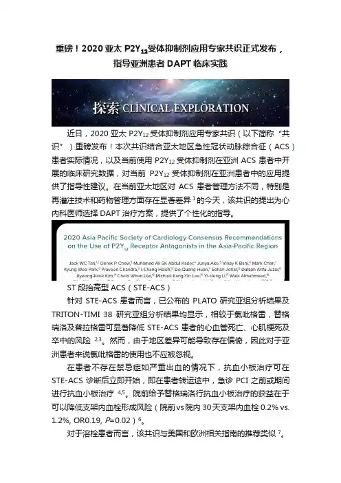 重磅！2020亚太P2Y??受体抑制剂应用专家共识正式发布，指导亚洲患者DAPT临床实践