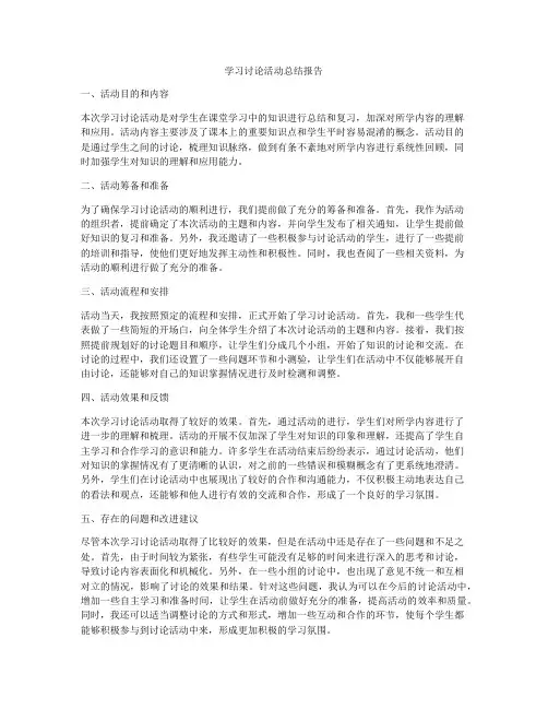 学习讨论活动总结报告