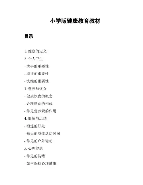 小学版健康教育教材