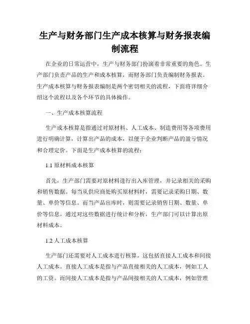 生产与财务部门生产成本核算与财务报表编制流程