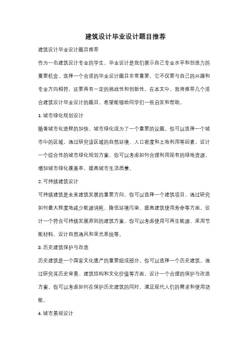 建筑设计毕业设计题目推荐