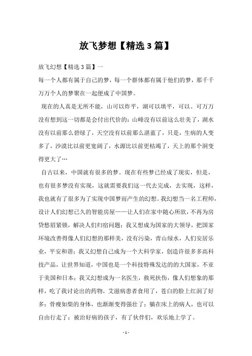 放飞梦想【3篇】