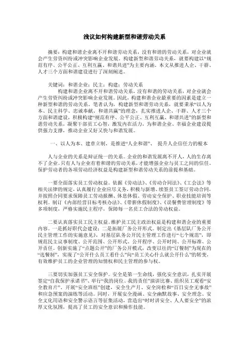 浅议如何构建新型和谐劳动关系