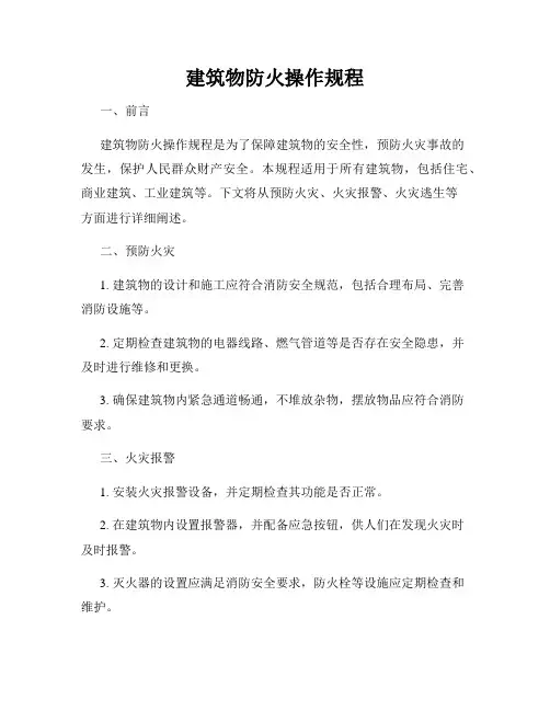 建筑物防火操作规程