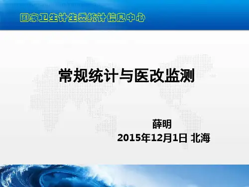 常规统计和医改监测模板