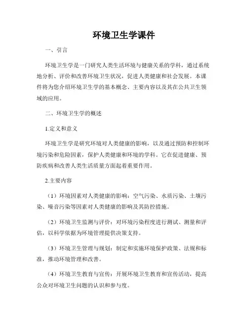 环境卫生学课件
