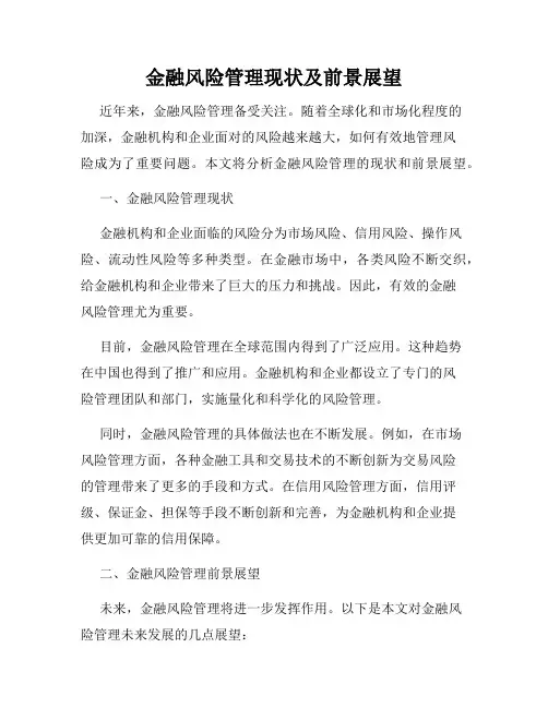 金融风险管理现状及前景展望