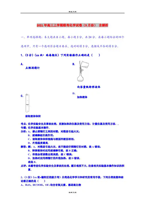 2021年高三上学期联考化学试卷(9月份) 含解析