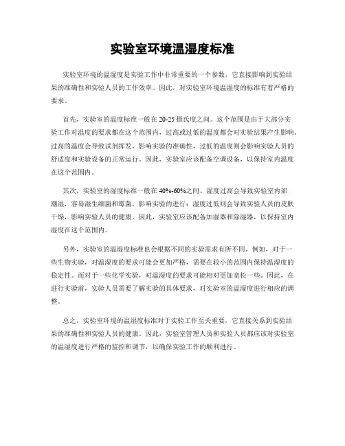 实验室环境温湿度标准
