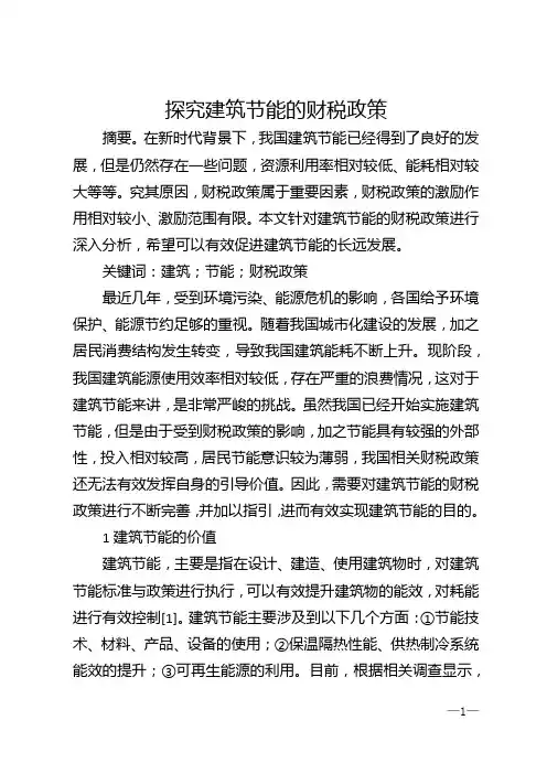 探究建筑节能的财税政策
