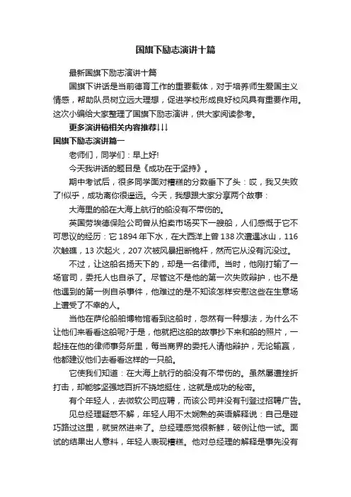 最新国旗下励志演讲十篇