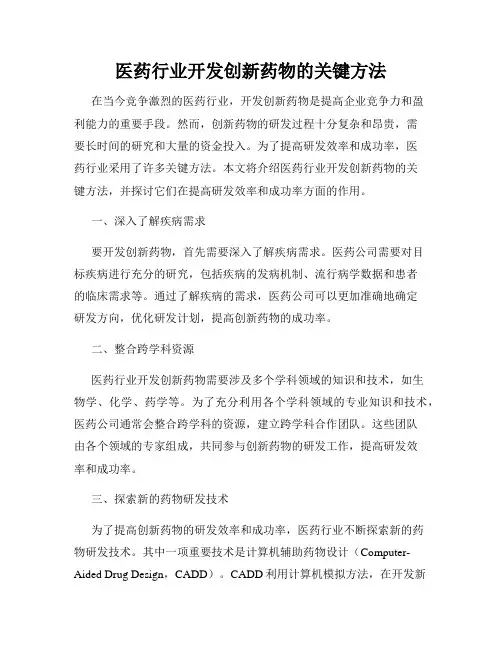 医药行业开发创新药物的关键方法