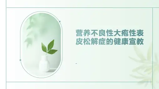营养不良性大疱性表皮松解症的健康宣教