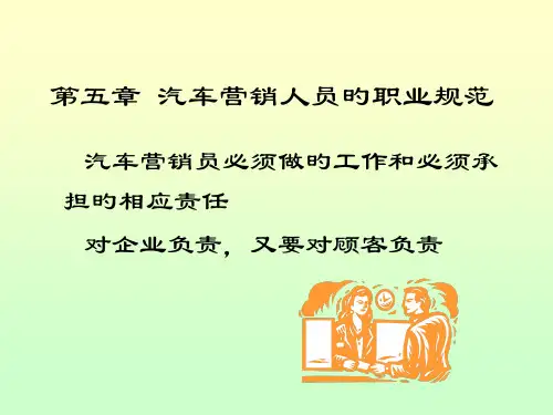 汽车营销人员的职业规范