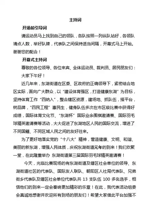 最新  东湖街道羽毛球精英邀请赛启动仪式主持词