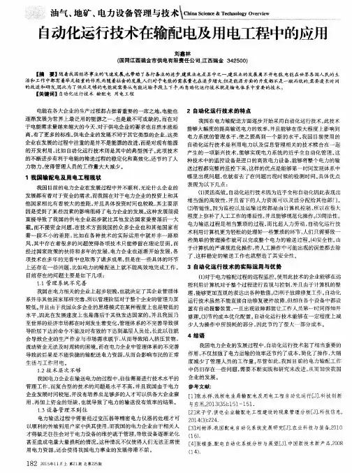自动化运行技术在输配电及用电工程中的应用