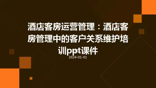 酒店客房运营管理：酒店客房管理中的客户关系维护培训ppt课件