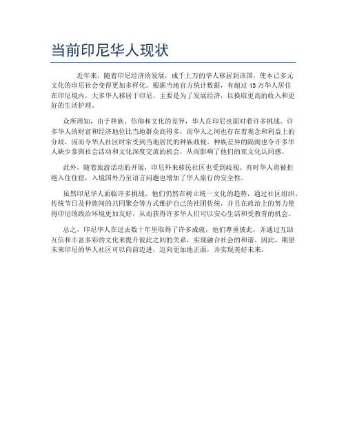当前印尼华人现状
