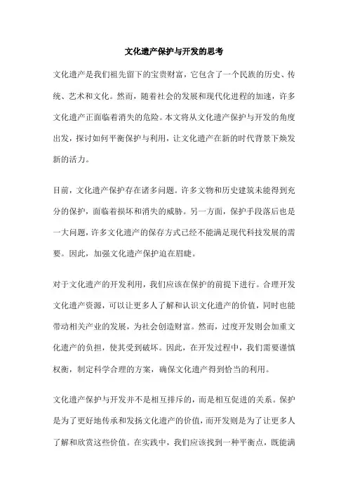 文化遗产保护与开发的思考