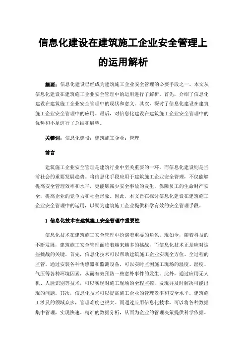 信息化建设在建筑施工企业安全管理上的运用解析