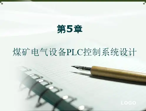 电气控制技术与PLC教学课件徐文尚第五章煤矿电气设备PLC控制系统设计