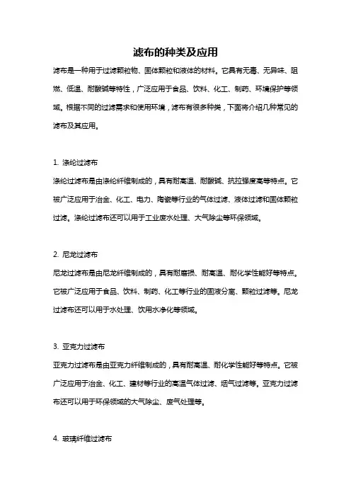 滤布的种类及应用