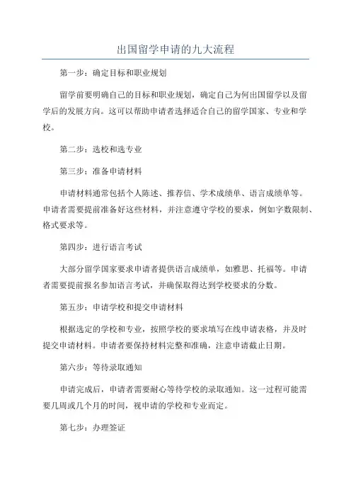 出国留学申请的九大流程