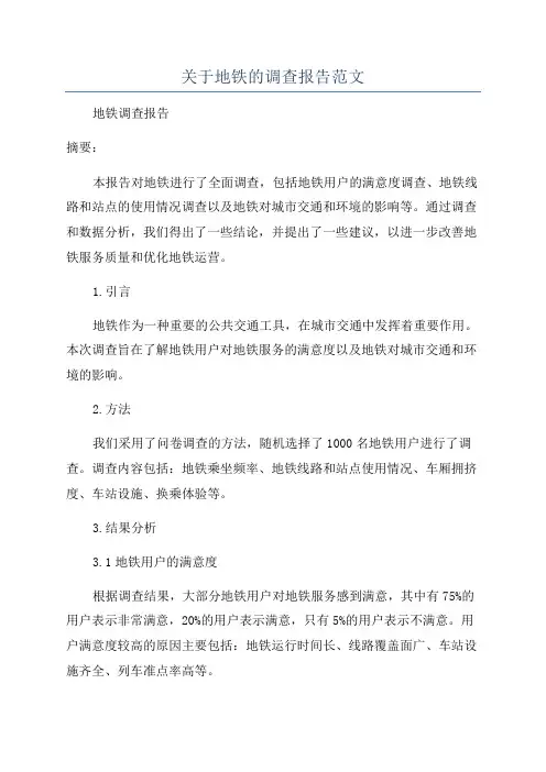 关于地铁的调查报告范文
