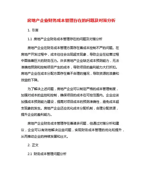 房地产企业财务成本管理存在的问题及对策分析